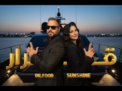 شروق & دكتور فود- قرار  Shrouqsunshine & Dr.Food 2025-Qrar