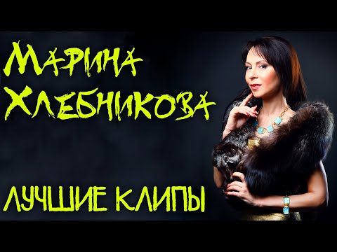 Марина Хлебникова - ТОП-10 лучших клипов | Знаменитые песни Марины Хлебниковой