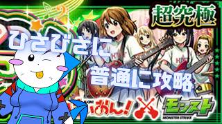 【第５４２話】超究極放課後ティータイムふわふわタイムすぎる【モンスト】【ゆっくり実況】