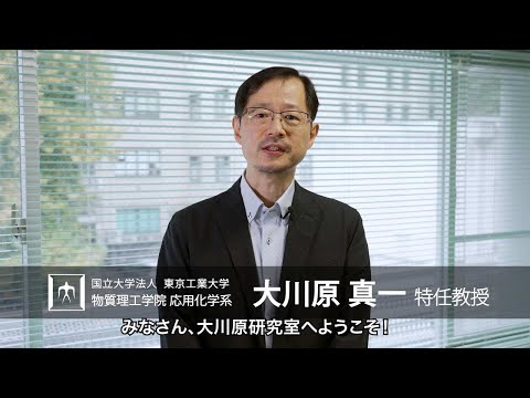 「マイクロ化学プロセスで持続可能な社会を実現」大川原真一研究室 - 物質理工学院