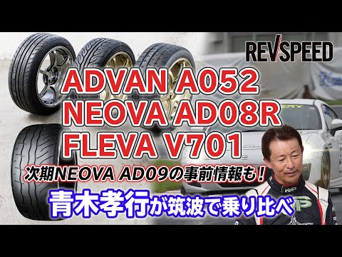 ADVAN A052／NEOVA AD08R／FLEVA V701 青木孝行が筑波で乗り比べ
