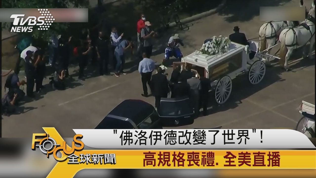 「佛洛伊德改變了世界」!高規格喪禮.全美直播