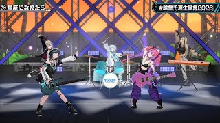 星座になれたら/FLOW GLOW【#輪堂千速生誕祭2026】