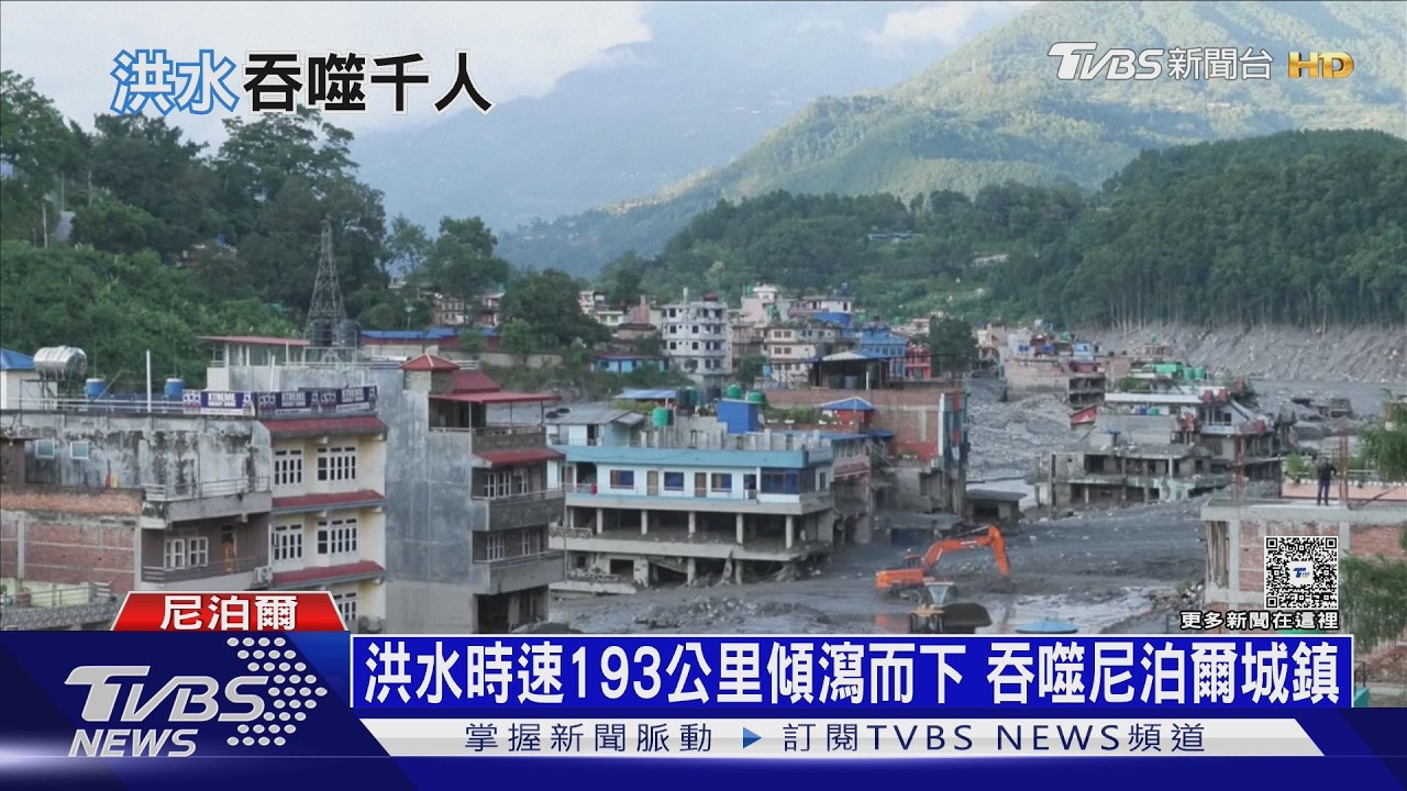 影音/尼泊爾洪水「時速193公里」吞噬城鎮 形成堰塞湖恐釀二次災難