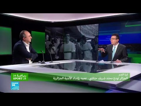 الجزائر تودع محمد شريف حناشي... عميد رؤساء الأندية الجزائرية