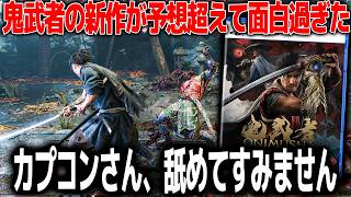 カプコン渾身の鬼武者新作が想像してたのと違った...アクションゲームとして爆裂的に面白くてぶっ飛ぶ＆キャラのモーションも良いわ世界観も良いわで..これ嫌いな男子いる？でも気になる所もあるので紹介
