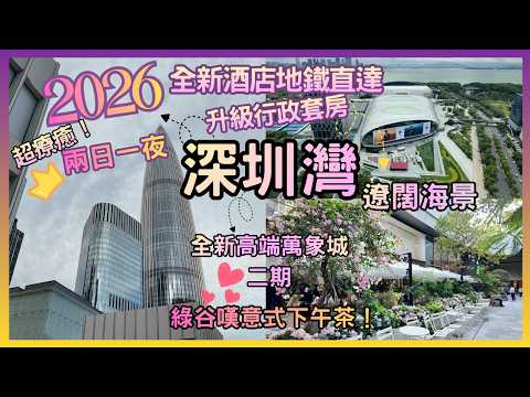 【深圳篇】深圳灣療癒兩日一夜| 2026新酒店實測！后海站直達萬象城二期｜開箱【遼闊海景】行政套房、都市綠洲意式下午茶 ✨@Mazie美思Channel