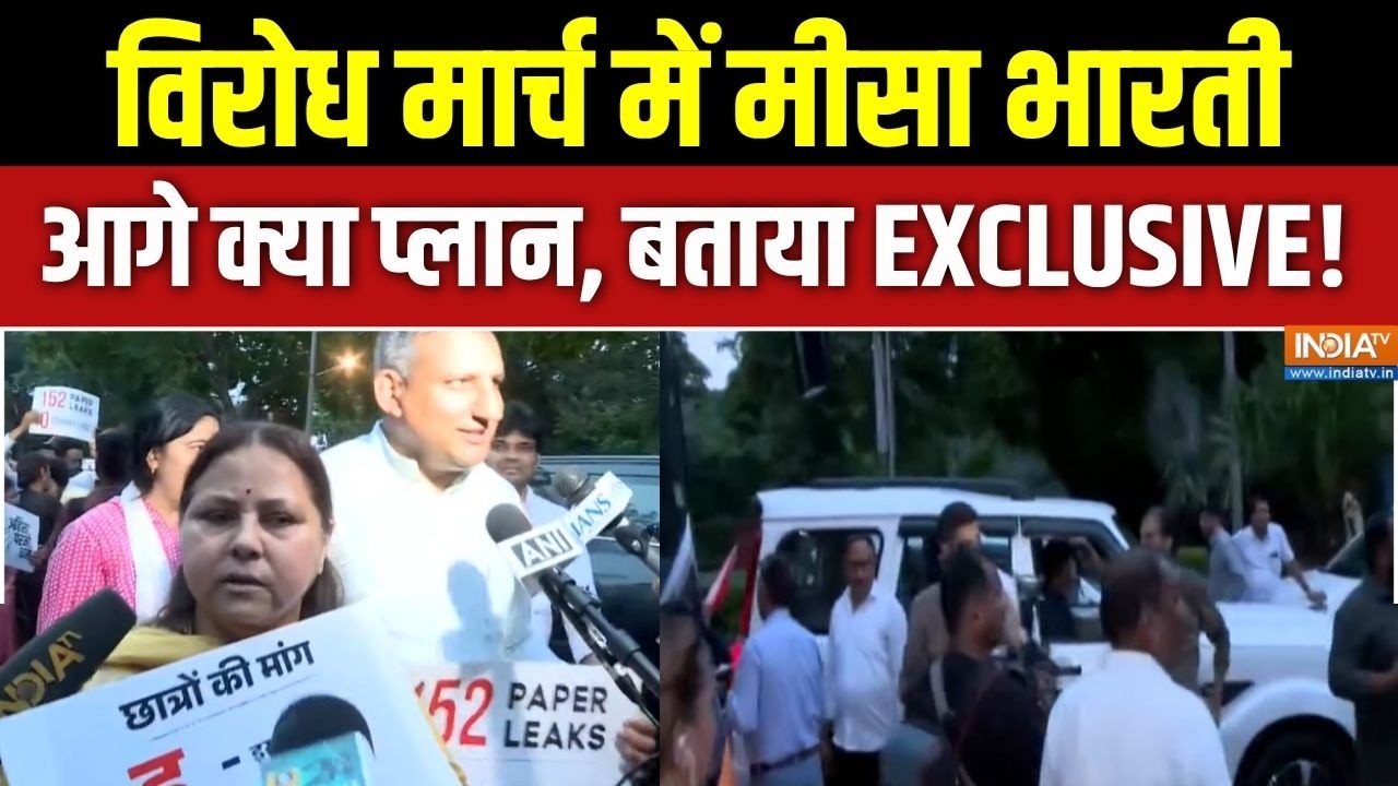 Rahul Gandhi March : विरोध मार्च में मीसा भारती, आगे क्या प्लान, बत?