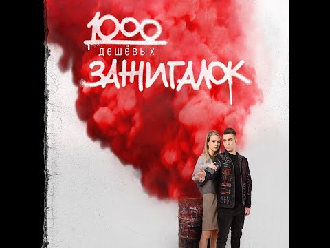 трейлер русской криминальной драмы 1000 ДЕШЁВЫХ ЗАЖИГАЛОК, в кино с 17 ноября