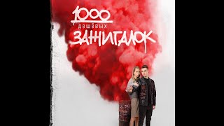 трейлер русской криминальной драмы 1000 ДЕШЁВЫХ ЗАЖИГАЛОК, в кино с 17 ноября