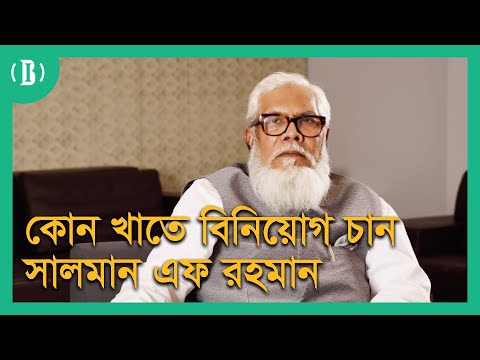 কোন খাতে বিনিয়োগ চান সালমান এফ রহমান