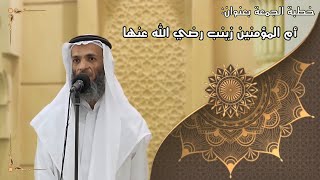 صورة خطبة الجمعة بعنوان:  أم المؤمنين زينب رضي الله عنها - فضيلة الشيخ خالد إسماعيل