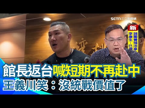 最熟悉的館長回來了！回台秒飆三字經開嗆 對比中國直播超溫和...網酸爆！館長結束中國行喊「短期不再赴中」曝下階段計畫 王義川笑：沒統戰價值了  ｜三立新聞網 SETN.com