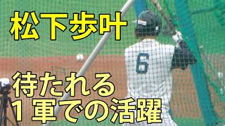 松下歩叶　待たれる１軍での活躍　ファーム(ヤクルト-中日)　ヤクルト戸田球場　2026.4.29