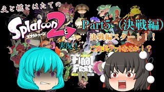 【ゆっくり】文と椛とはたてのスプラトゥーン２実況！Part5（決戦編）【茶番：実況＝９：１】