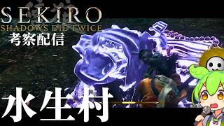 【SEKIRO 隻狼 #11】葦名の全てを理解する考察配信 水生村、道順、変若の巫女、竜の帰郷【Shadows Die Twice/No Defeat】