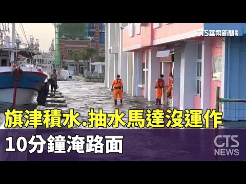 雪上加霜！　旗津積水.抽水馬達沒運作　10分鐘淹路面