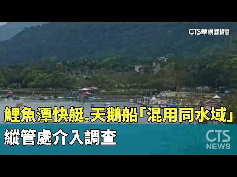 鯉魚潭快艇.天鵝船「混用同水域」　縱管處介入調查