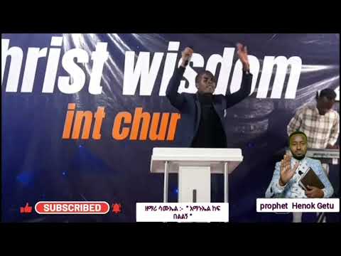 (36)👉#subscribe#protestant_mezmur _now -አማኑኤል-ከፍ- በልልኝ" በዘማሪ ሳሙኤል (#prophet-Henok-Getu)