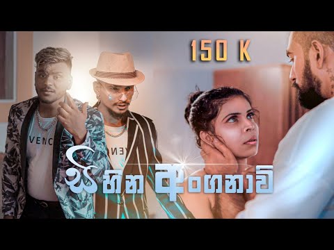 Sihina Anganavi (සිහින අන්ගනාවී ) Navin FT Breezy (PROD. CHUBBY BEATS) Official Music Video 2023