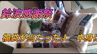 鈴波の感謝祭の福袋が当たりました　その中身と記念祭の記念ランチを頂きました
