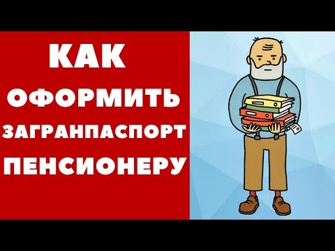 Как оформить загранпаспорт пенсионеру