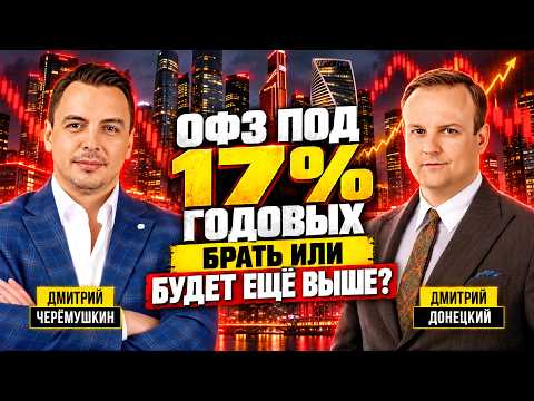 ОФЗ под 17%: покупать сейчас или ждать? Дмитрий Черёмушкин и Дмитрий Донецкий в студии XELIUS