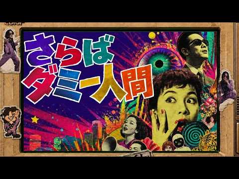 さらばダミー人間
