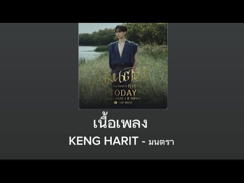 เนื้อเพลง มนตรา - KENG HARIT (ostเขมจิราต้องรอด)