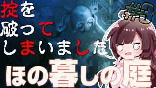 ほの暮しの庭｜ホラー＆生活シミュレーションの新ジャンル！掟を破り…たいへんなことになりました。#3【しぴ】【switch2】