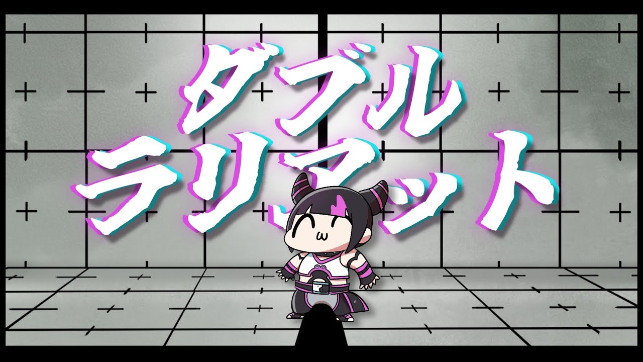 【スト６】ダブルラリアット／オリジナルMV【歌ってみた】