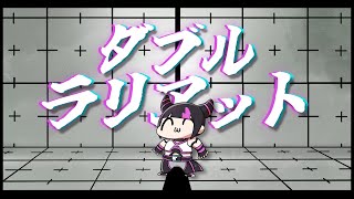 【スト６】ダブルラリアット／オリジナルMV【歌ってみた】