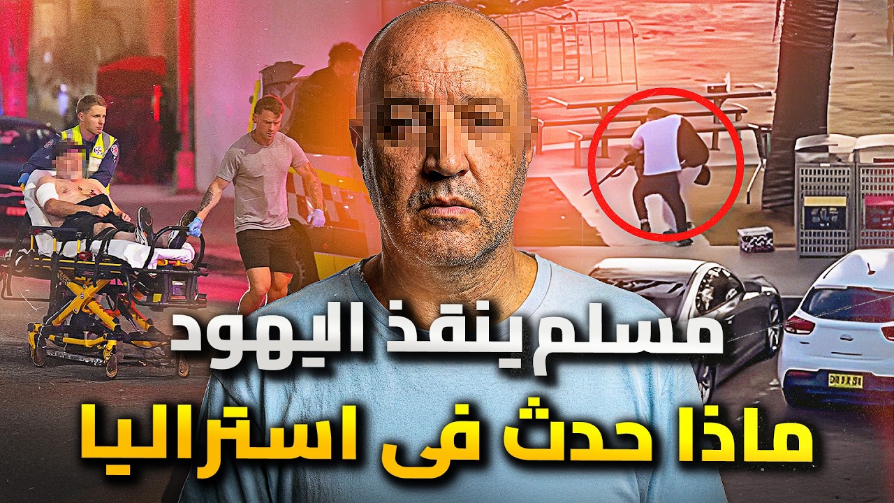 حقيقة هجوم استراليا على اليهود .. وصدمة فى اسرائيل | من هو المسلم لبطل الذى انق