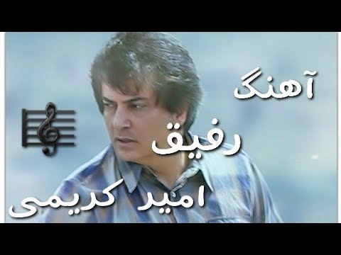 Amir Karimi-Rafigh/امیر کریمی-رفیق