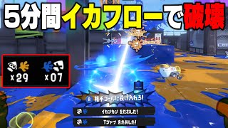 【過去一の神アプデ！】イカフローが最強すぎて無限イカフローで29キルの最強ロングになった。あとHP見えるのが本当にやばい！【スプラトゥーン3】毎日ロングブラスター2175日目