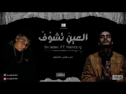 راب ليبي || تراك مسرب 2022 || العين تشوف - على بنات السلطانة || Hamza Rg - Bn Laden