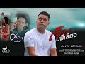 เจ็บบ่มีเสียง ศาล สานศิลป์ Cover Version จิน�