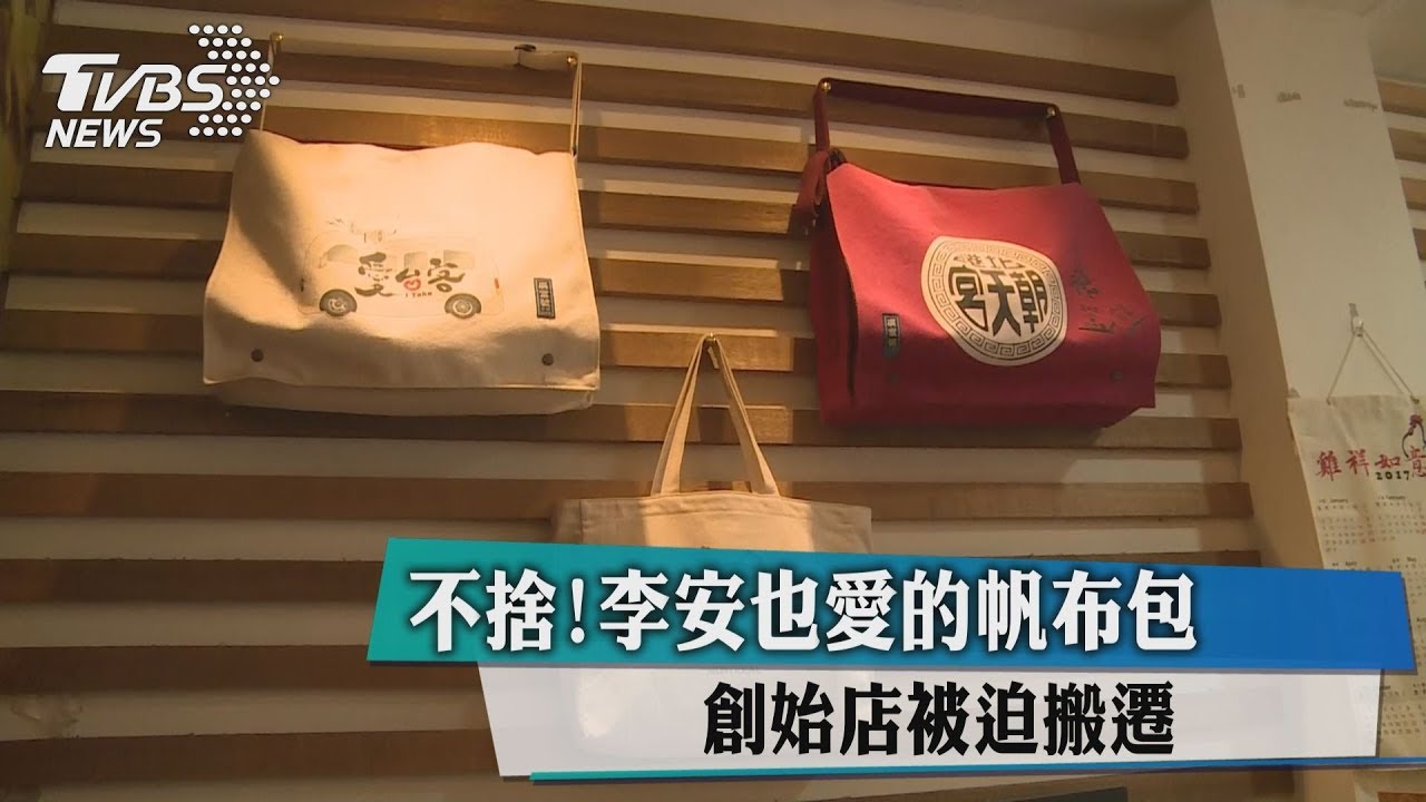 不捨!李安也愛的帆布包 創始店被迫搬遷