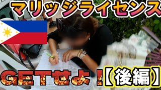 【50歳フリーター】ミッション　マリッジライセンスをゲットせよ！【後編】