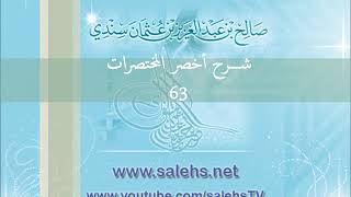 صورة شرح أخصر المختصرات للشيخ صالح سندي 63
