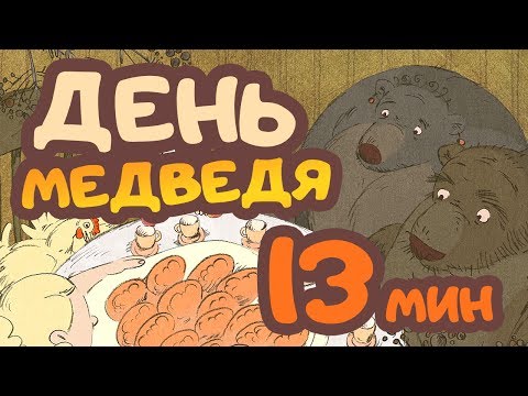 Мультфильм "День медведя" | 2014