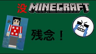 ［悲報］マイクラマルチ没った…