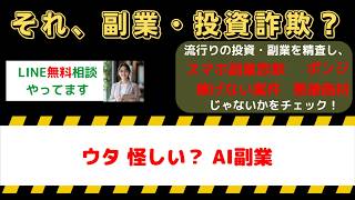 【副業詐欺】ウタは怪しい？AI副業の評判・口コミと危険な実態を暴露