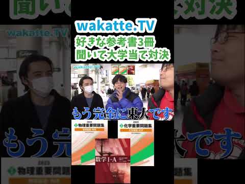 好きな参考書を聞いて大学当て対決vs武田塾【wakatte.TV 切り抜き】#wakattetv #早稲田大学 #数学 #化学 #物理 #赤チャート #参考書