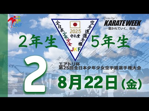 子ども学科 【8月22日配信！】2年生・5年生  2コート エアトリ杯 第25回全日本少年少女空手道選手権大会