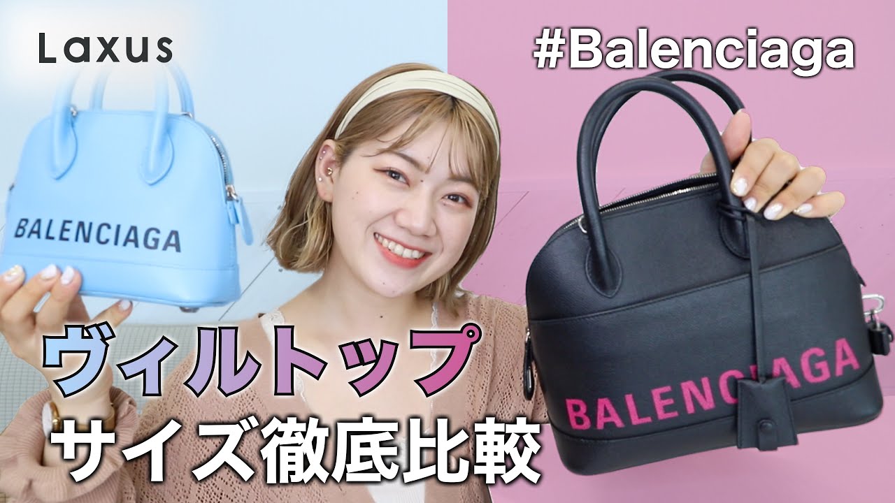 【比較】BALENCIAGA ヴィルトップハンドルのサイズ・容量を徹底的に比べてみた！【Laxus】