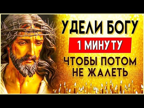 УДЕЛИТЕ БОГУ 1 МИНУТУ ЧТОБЫ ПОТОМ НЕ ЖАЛЕТЬ. Иисусова молитва. Молитва к Господу - ПСАЛОМ 57