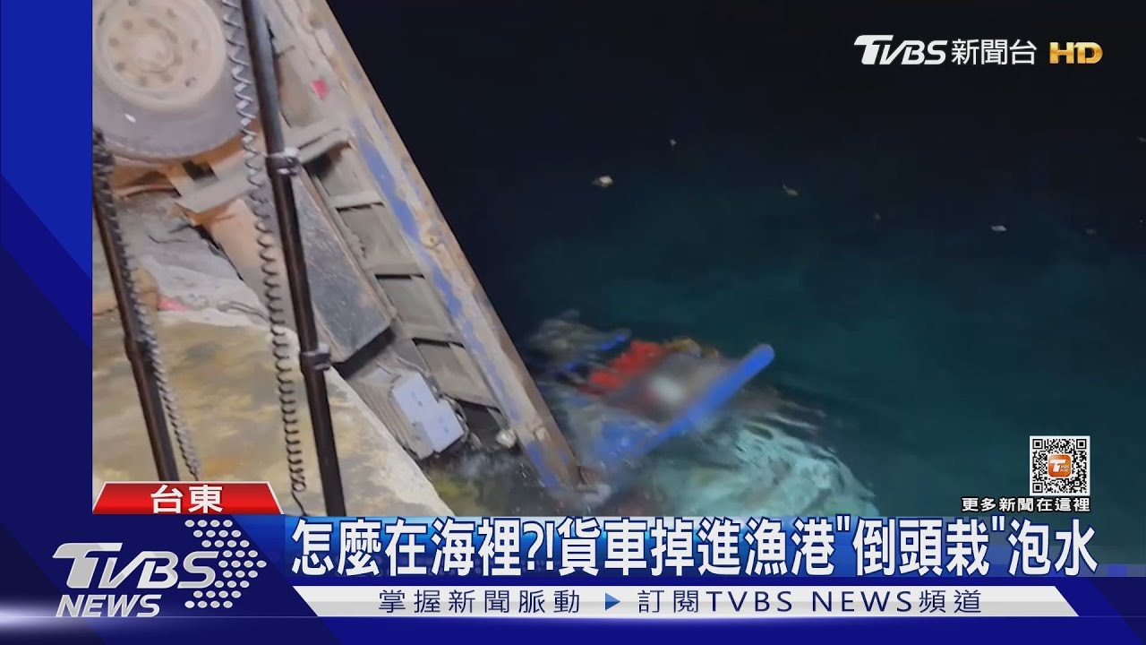 怎麼在海裡? 貨車掉進漁港「倒頭栽」泡水