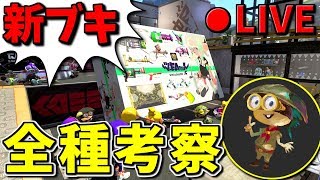 【生放送】ブキチセレクション全種考察します【試しうち→ナワバリ】