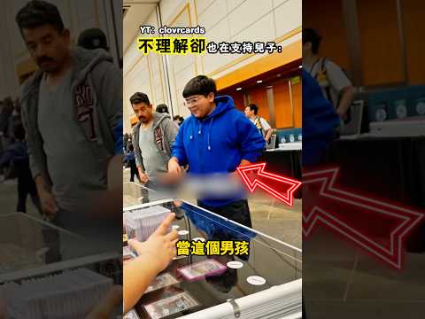 爸爸用400美金給兒子買了寶可夢卡包後（YT：clovrcards）